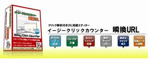 イージークリックカウンター 瞬換urlは効果無し 購入者の生の声です イージークリックカウンター 瞬換urlの効果は